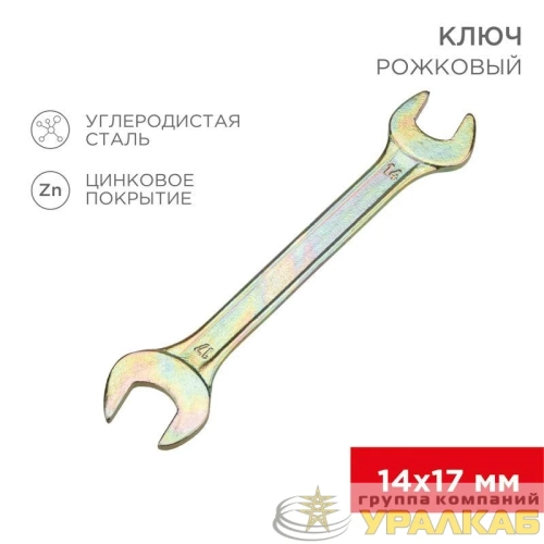Ключ рожковый 14х17мм желт. цинк Rexant 12-5829-2 детальная картинка
