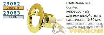 Светильник NORMA 80 0 05 Комтех P00034