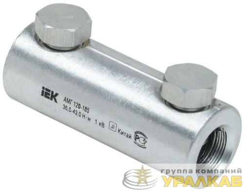 Гильза механическая АМГ 120-185 до 1кВ со срывными болтами алюм. IEK UZA-29-S120-S185-1 детальная картинка
