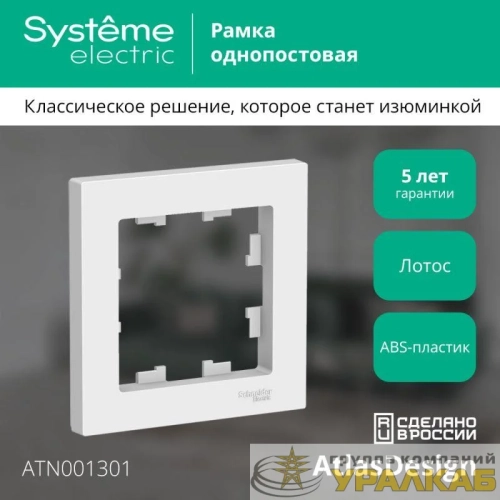 Рамка 1-м AtlasDesign лотос SE ATN001301 детальная картинка