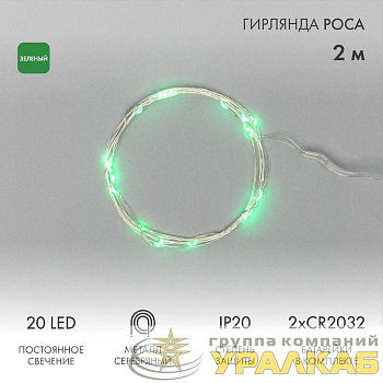 Гирлянда светодиодная "Роса" 2м 20LED зел. 2Вт 4.5В IP20 провод прозр. Neon-Night 