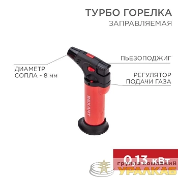 Турбо-горелка газовая заправляемая GT-11 с пьезоподжигом красн. Rexant 12-0011-2