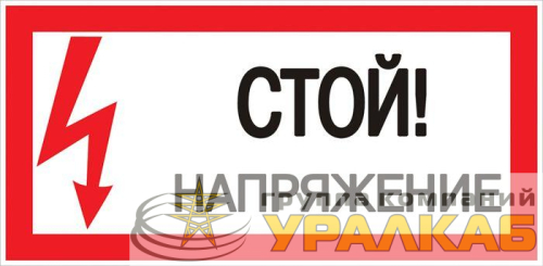 Знак "Стой! напряжение" S06 150х300мм пластик PROxima EKF 
