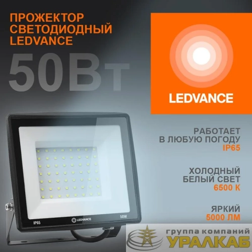 Прожектор светодиодный 50Вт 6500К 5000лм 230В\50Гц IP65 LEDVANCE 4099854137068