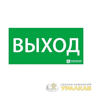 Знак эвакуационный "ВЫХОД" (330х120) Ардатов 