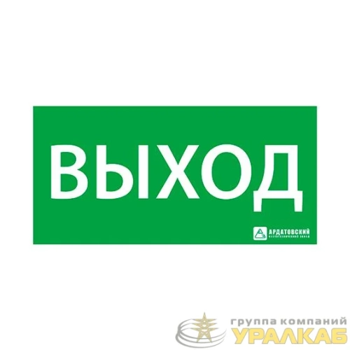 Знак эвакуационный "ВЫХОД" (330х120) Ардатов 