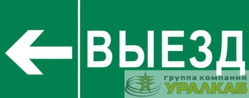Пиктограмма "Выезд налево" 240х95мм (для SAFEWAY-10) EKF pkal-03-05 детальная картинка