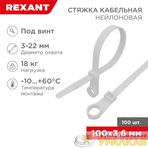 Хомут кабельный 3.6х100 под винт нейл. бел. (уп.100шт) Rexant 