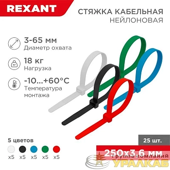 Хомут кабельный 3.6х250 нейл. разноцвет. (уп.25шт) Rexant 07-0258-25
