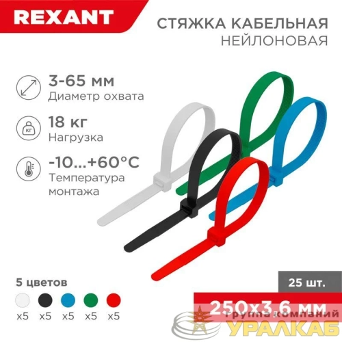 Хомут кабельный 3.6х250 нейл. разноцвет. (уп.25шт) Rexant 07-0258-25 детальная картинка