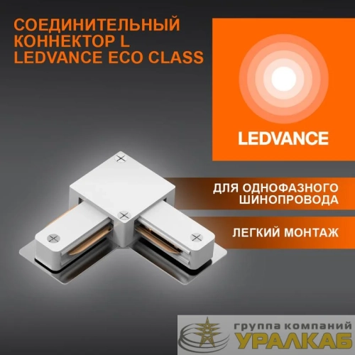 Аксессуар для трекового светильника ECO TRACKRAIL1PH L CONNECT WH LEDVANCE 