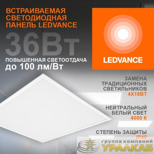 Светильник светодиодный ECO CLASS PANEL 600 36W 840 36Вт 4000К IP40 3600лм 595х595х32мм ДВО встраив. опал панель (аналог ЛВО 4х18) LEDVANCE 