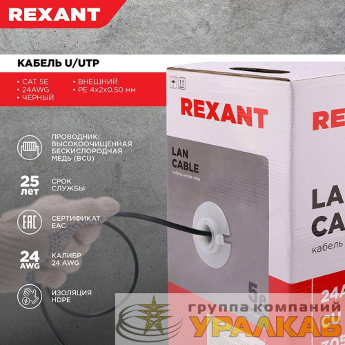 Кабель витая пара U/UTP кат.5E 4х2х24AWG solid CU PE Outdoor черн. (м) Rexant 01-0045