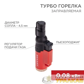 Турбо-горелка газовая заправляемая GT-10 с пьезоподжигом Rexant 12-0010-2