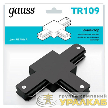 Коннектор Track однофазный для трековых шинопроводов (T) черн. GAUSS TR109