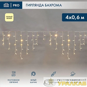 Гирлянда светодиодная "Айсикл" (бахрома) 4х0.6м 128LED тепл. бел. 10Вт 230В IP67 провод каучук бел. (нужен шнур питания 315-001) Neon-Night 255-206