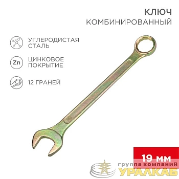 Ключ комбинированный 19мм желт. цинк Rexant 12-5813-2