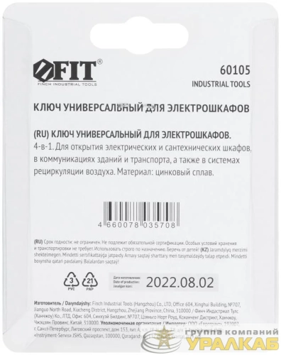 Ключ универсальный для электрошкафов 4-в-1 FIT 