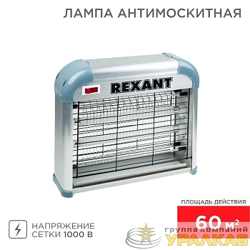 Светильник антимоскитный до 60кв.м. Rexant 71-0036