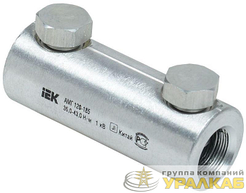 Гильза механическая алюм. АМГ 120-185 до 1кВ со срывными болтами IEK UZA-29-S120-S185-1