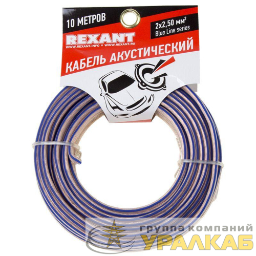 Кабель Stereo 2х2.50 прозр. BLUELINE (уп.10м) Rexant 01-6208-3-10