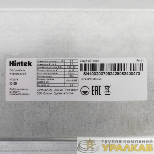 Обогреватель инфракрасный IC-06 HINTEK 04.07.01.214405 детальная картинка