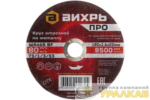 Круг отрезной по металлу ПРО 180х1.6х22мм Вихрь 