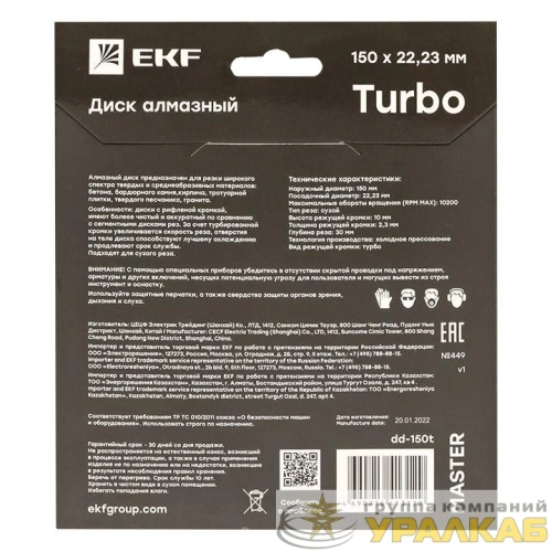 Диск алмазный Turbo 150х22.23мм Master EKF 