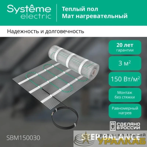 Комплект "Теплый пол" (мат) Step Balance SBM150030 150Вт/кв.м 450Вт 3кв.м SE SBM150030 детальная картинка