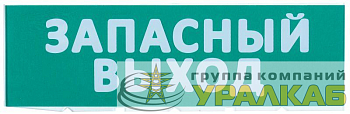 Табло сменное "Запасный выход" зеленый фон для "Топаз" IEK LPC10-02-30-10-ZVYHD