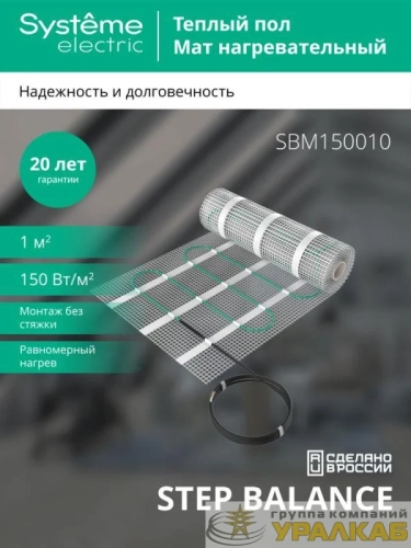 Комплект "Теплый пол" (мат) Step Balance SBM150010 150Вт/кв.м 150Вт 1кв.м SE SBM150010 детальная картинка