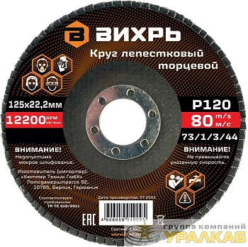 Круг лепестковый торцевой 125х22.2мм Р120 Вихрь 73/1/3/44