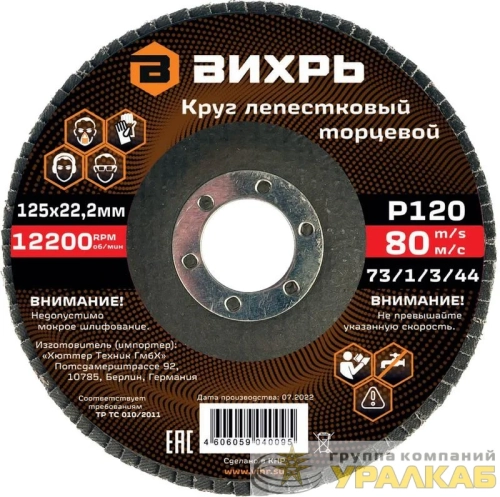 Круг лепестковый торцевой 125х22.2мм Р120 Вихрь 73/1/3/44 детальная картинка