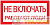 Знак "Не включать! Работают люди" S02 100х200мм пластик PROxima EKF 
