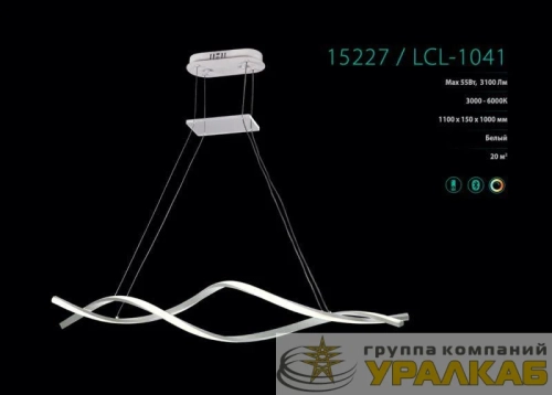 Люстра светодиодная LCL-1041 White2 управляемая LED 55Вт Camelion 