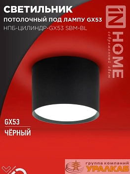 Светильник НПБ-ЦИЛИНДР-GX53 SBM-BL 80х55мм потолочн. черн. IN HOME 4690612056401
