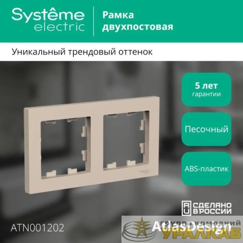Рамка 2-пост. AtlasDesign универс. песочн. SE ATN001202 детальная картинка