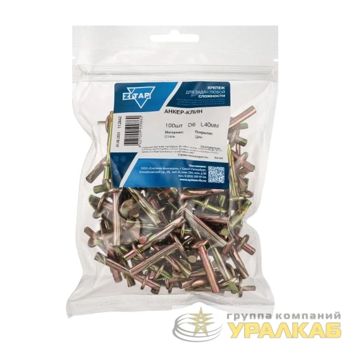 Анкер клиновой М6х40 (пакет) (уп.100шт) Zitar 