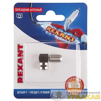 Переходник антенный штекер F-гнездо F угловой блист. Rexant 06-0021-A