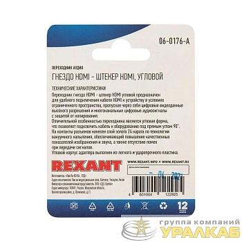 Переходник аудио гнездо HDMI - штекер HDMI угловой блист. Rexant 06-0176-A