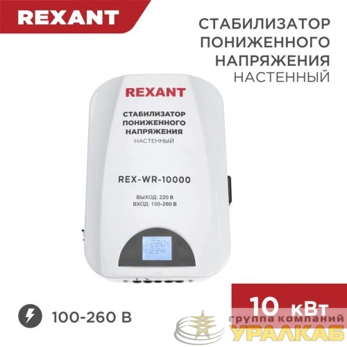Стабилизатор пониженного напряжения настенный REX-WR-10000 REXANT 
