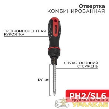 Отвертка реверсивная комбинированная двухсторонний стержень 120мм (крестовая PH 2 шлицевая SL 6 мм) трехкомпонентная рукоятка Rexant 12-4745