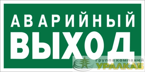Знак безопасности NPU-2714.E23 "Аварийный выход" Белый свет a10471 детальная картинка