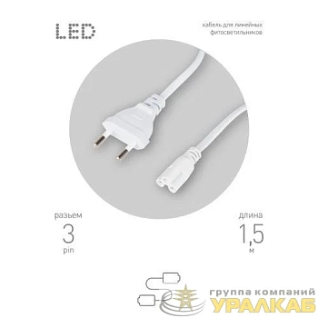 Кабель питания для линейного фитосветильника FITO -3 -pin 1.5м Эра 