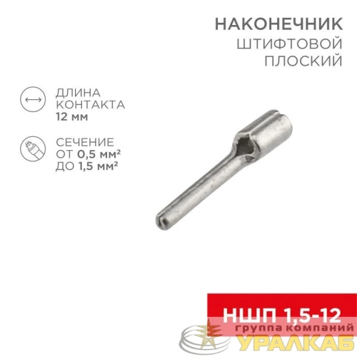 Наконечник штифтовой плоский кабельный (НШП) 1.5-12 Rexant 08-1705 детальная картинка