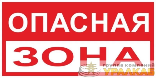 Знак "Опасная зона" 250х500мм пластик EKF 