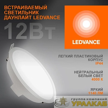 Светильник светодиодный Eco Class Downlight DL 840 WT 12Вт 4000К 1140Лм IP44 LEDVANCE 4099854251290 Светильник светодиодный Eco Class Downlight DL 840 WT 12Вт 4000К 1140Лм IP44 LEDVANCE 4099854251290