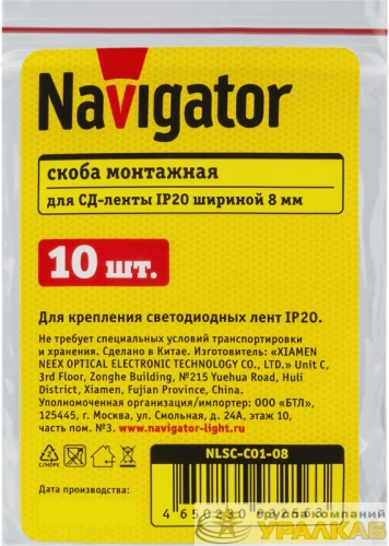 Скоба монтажная для светодиодных лент 93 256 NLSC-C01-08 Navigator 