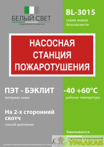 Знак безопасности BL-3015.F21 "Насосная станция пожаротушения" Белый свет 