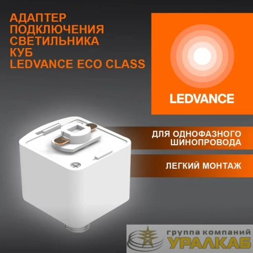 Аксессуар для трекового светильника ECO TRACKRAIL1PH CUBE ADPT WH LEDVANCE 